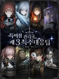 특이점 관리국, 제 3 특수대응팀 ✨