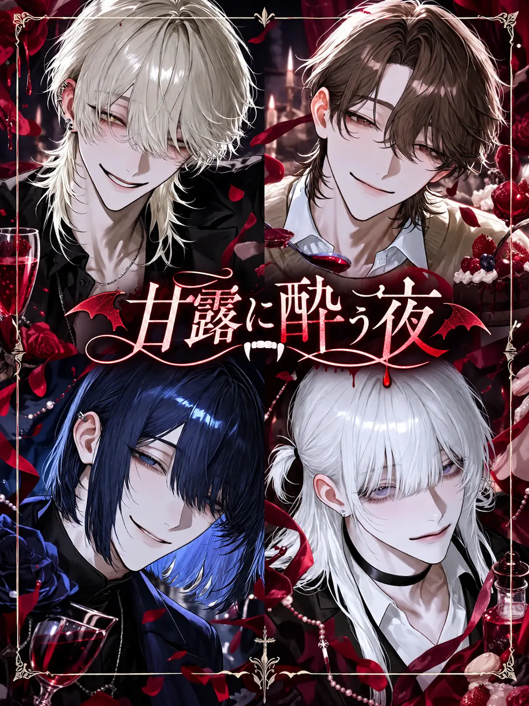 ss._.ss227의 甘露に酔う夜