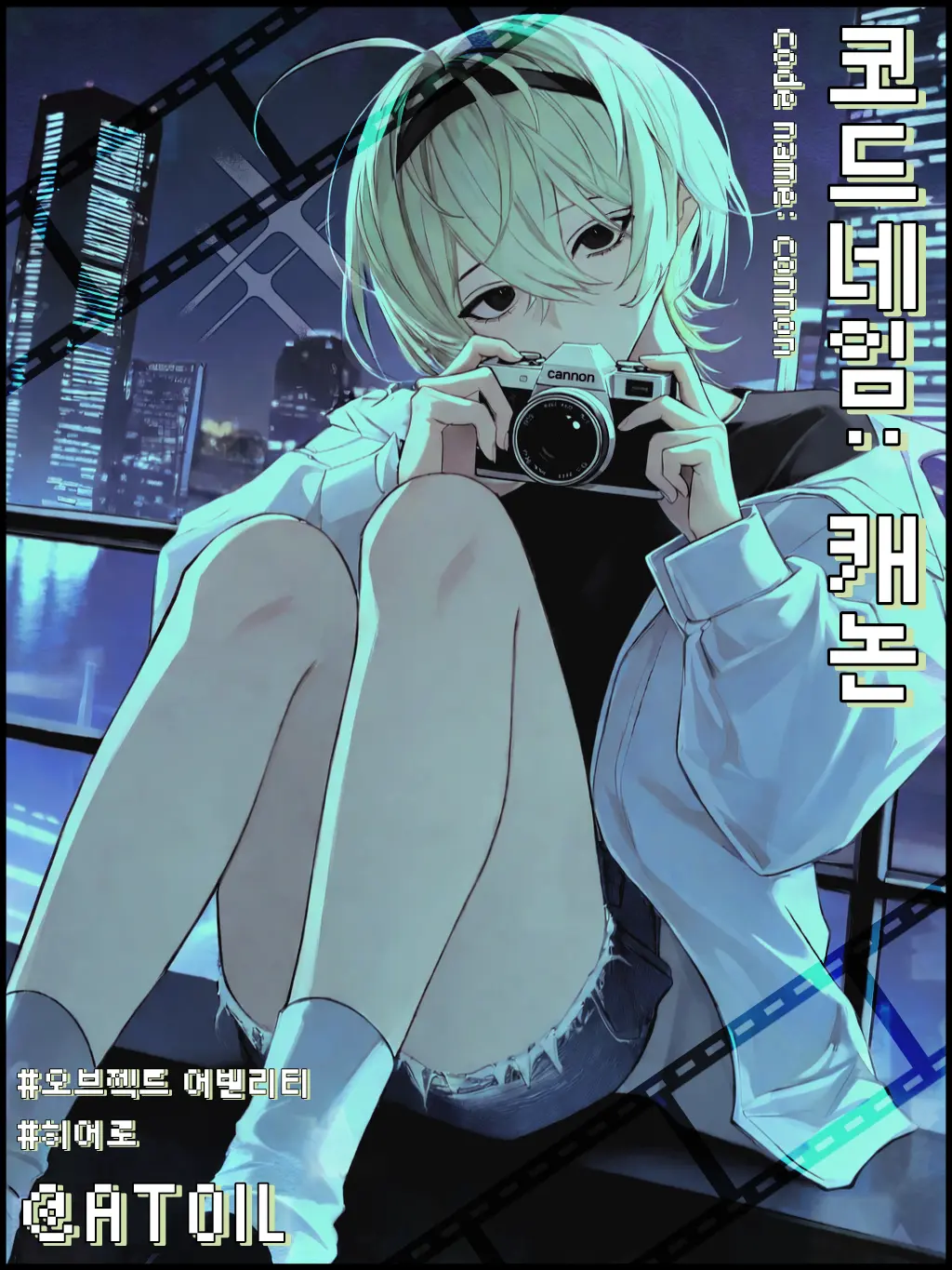 YedATOIL의 코드네임: 캐논