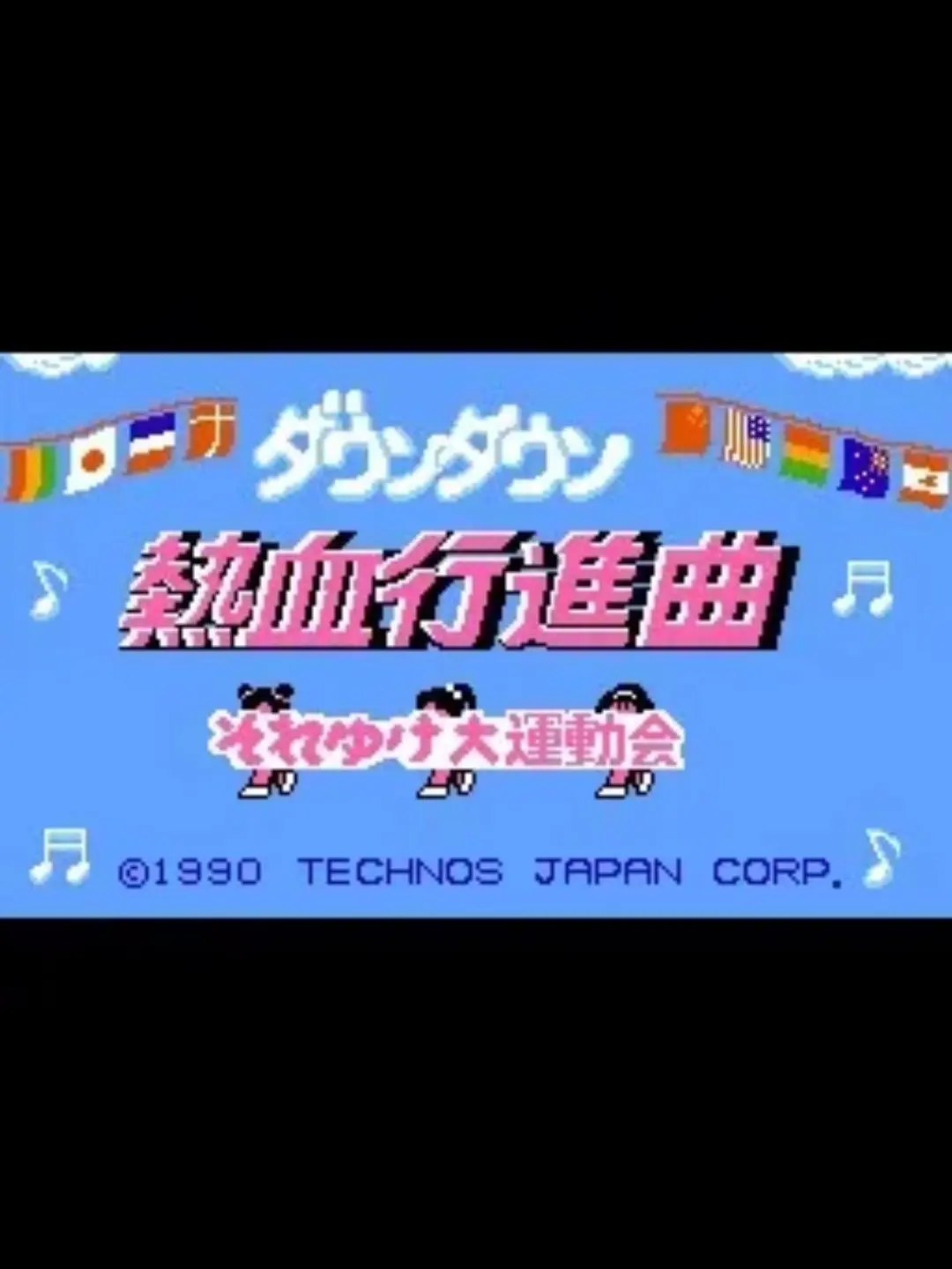 XETA_offical의 ダウンタウン熱血行進曲