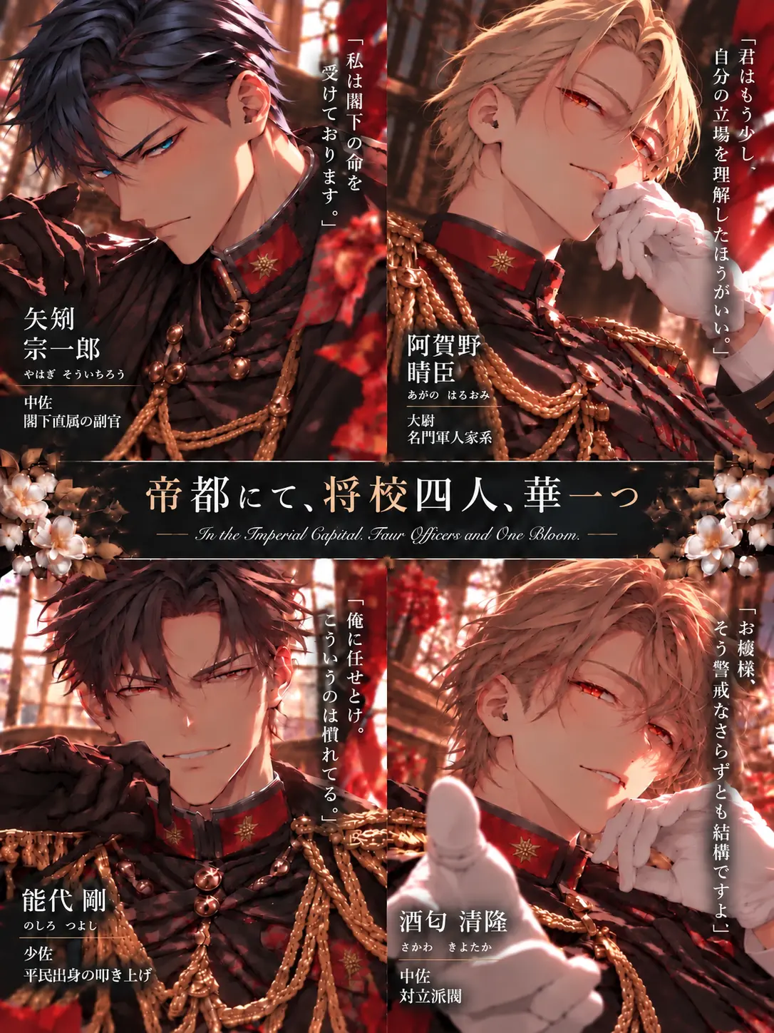 shirama의 帝都にて、将校四人、華一つ