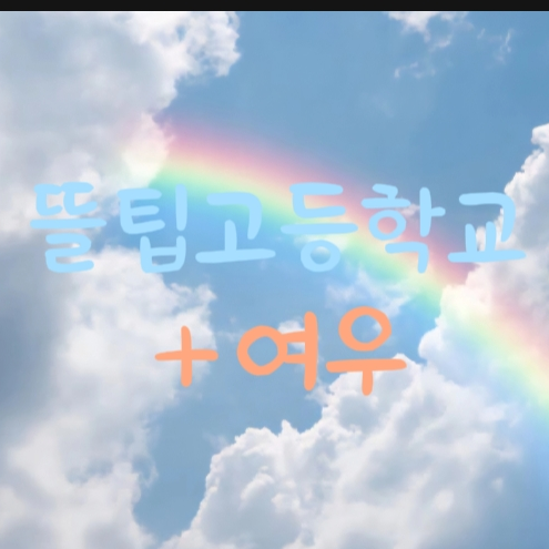 뜰팁고등학교(+여우) 대표 이미지