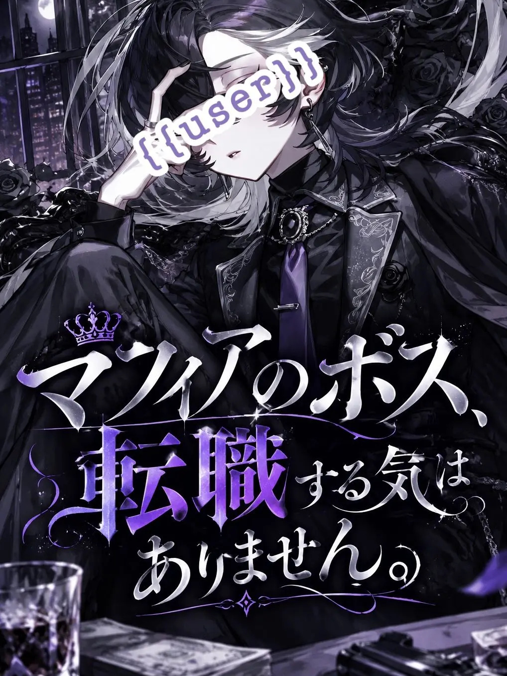 yoisiro_4146의 マフィアのボス、転職する気はありません。