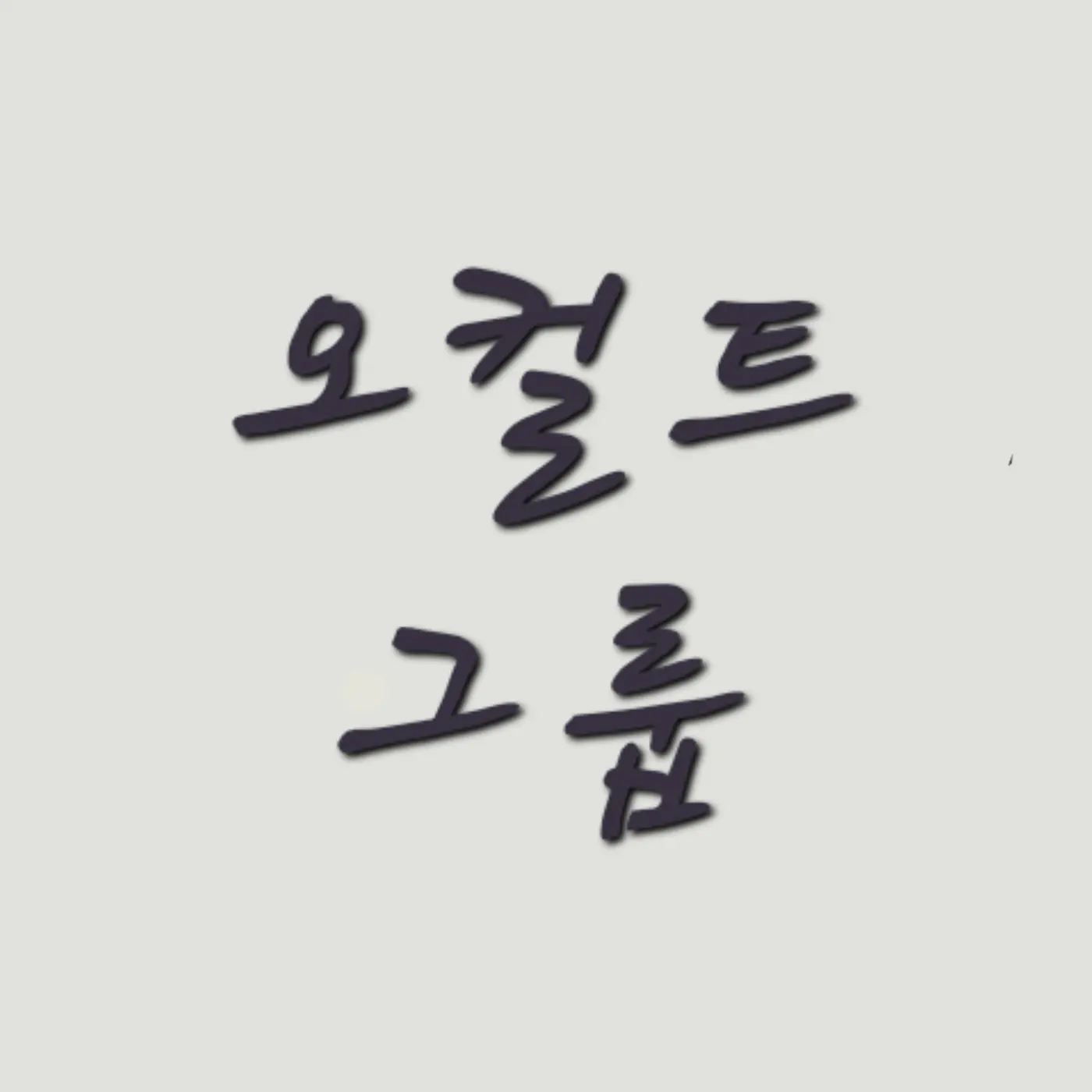 MurkyFocus8190의 어른이 된 오컬트 그룹