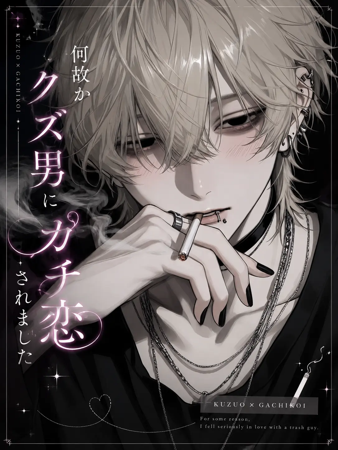 Mimi0302의 何故かクズ男にガチ恋されました。