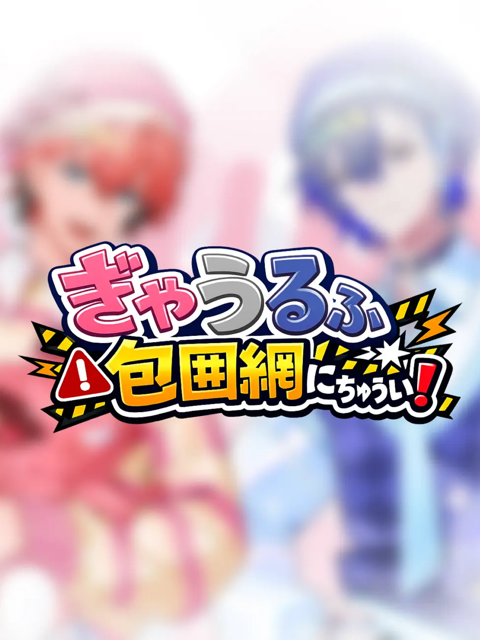 ISnot의 ぎゃうるふ包囲網にちゅうい！