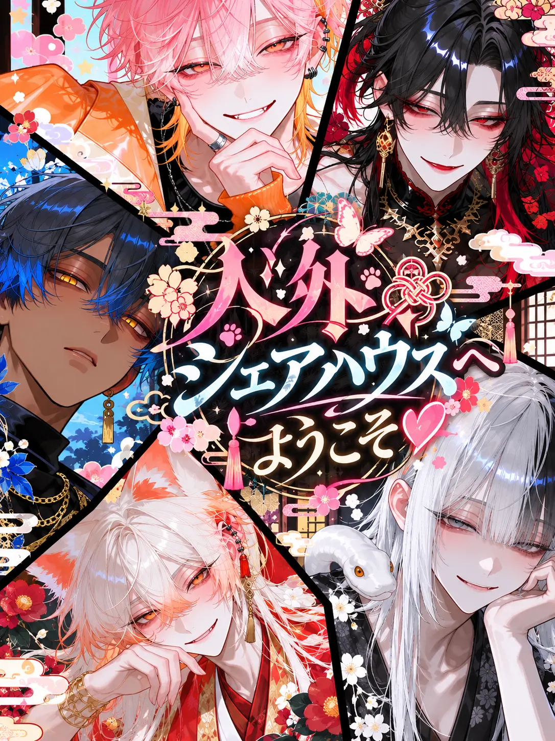 Azumaya0303의 人外シェアハウスへようこそ❤