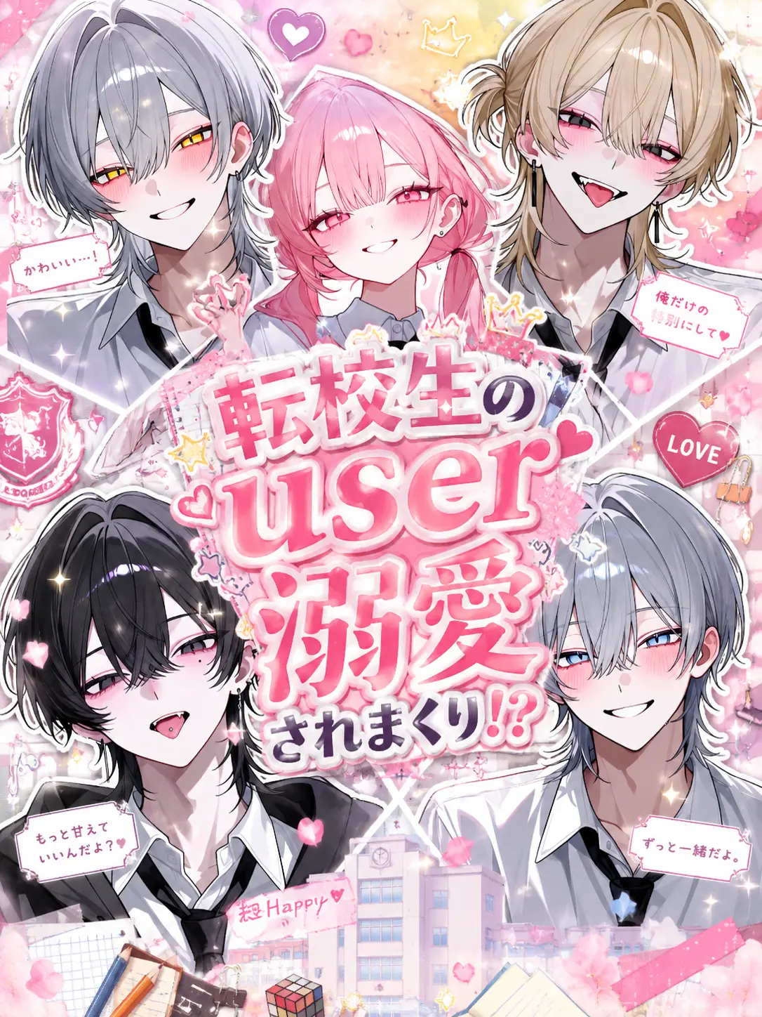 Amane0_0의 転校生のuser溺愛されまくり！？