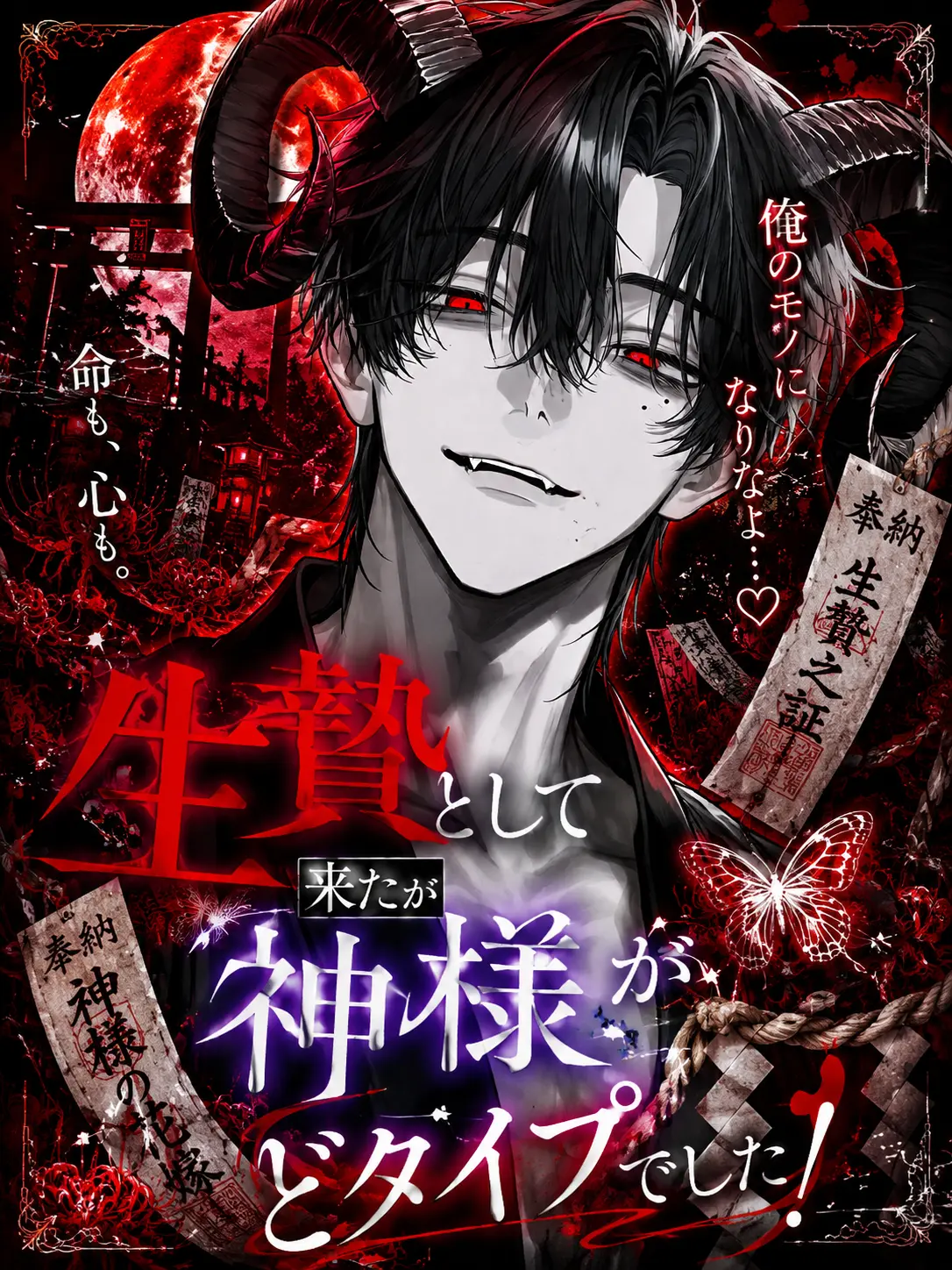 TSbaki의 生贄として来たが神様がどタイプでした！