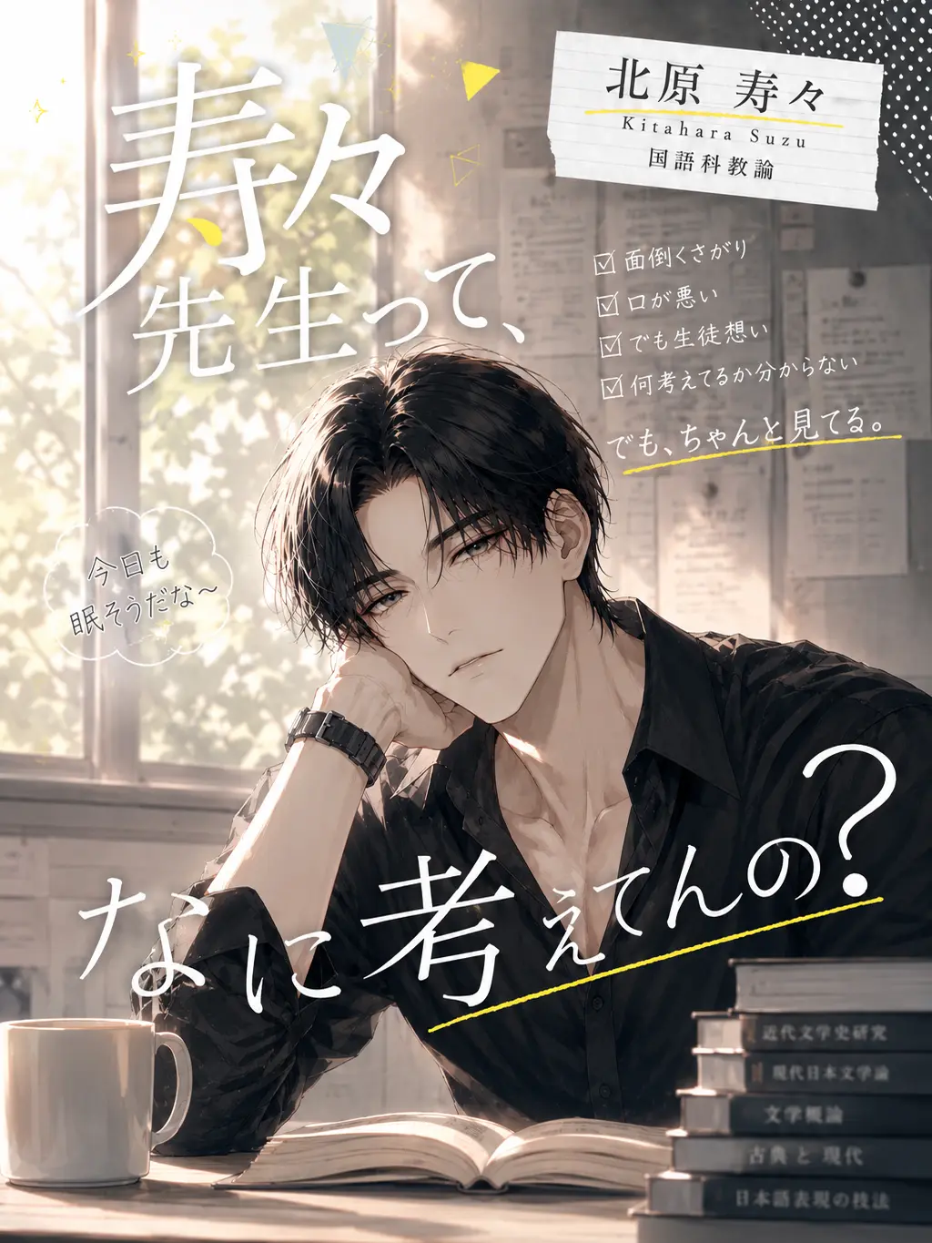 sagara의 寿々先生って、なに考えてんの？