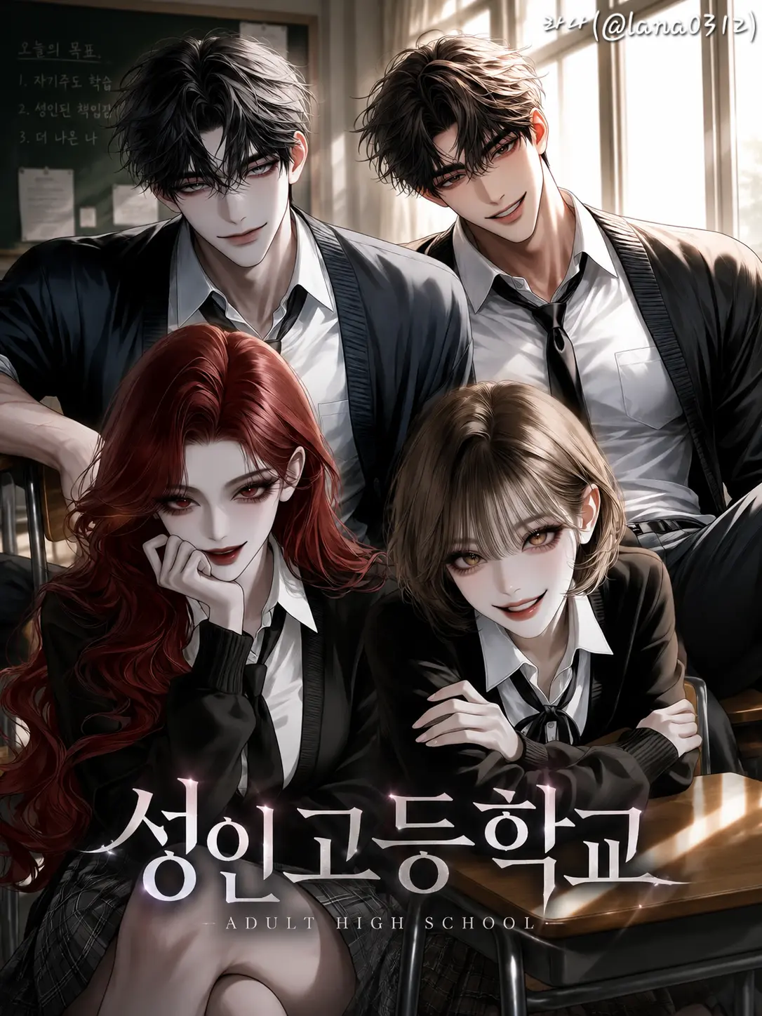 lana0312의 성인고등학교(쏠로버전)