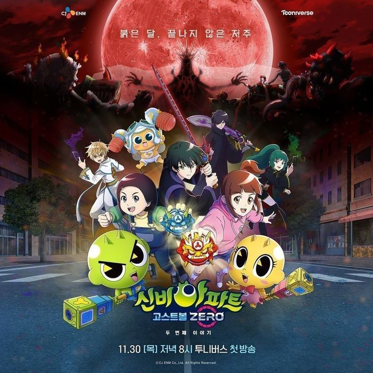신비아파트 고스트볼 제로 대표 이미지