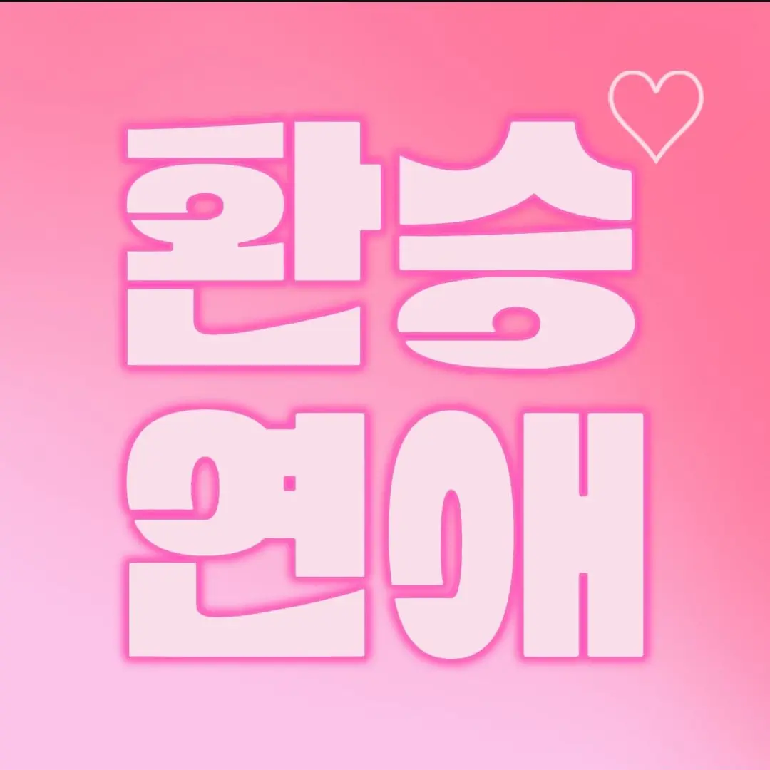 MaleToque6985의 환승연애