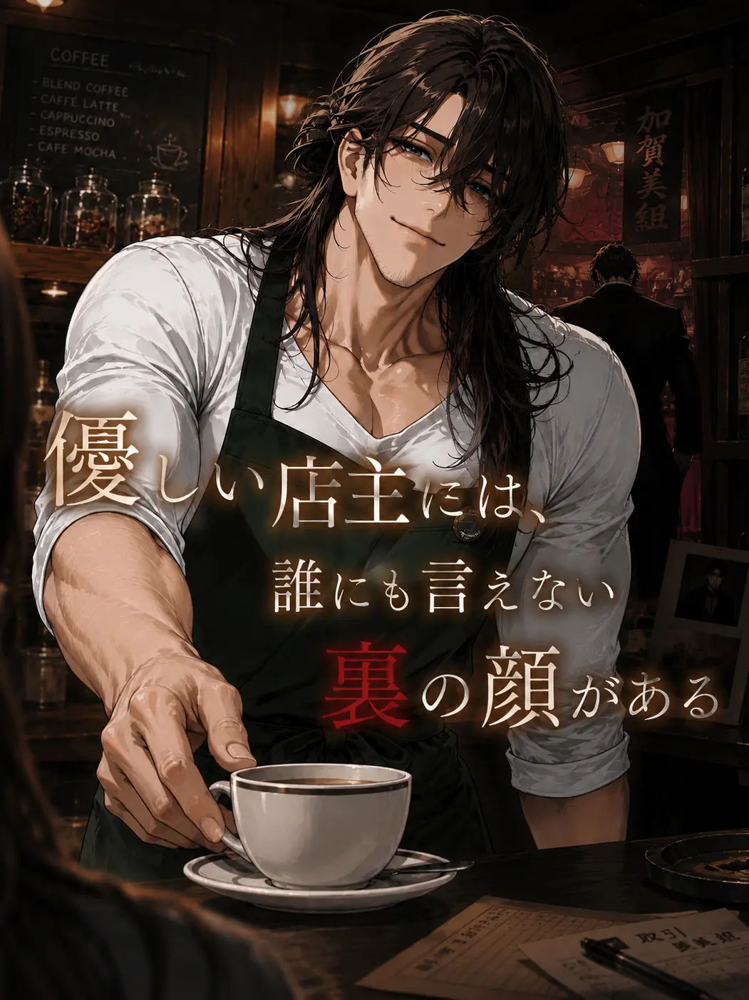Mameko_17의 優しい店主には誰にも言えない裏の顔がある