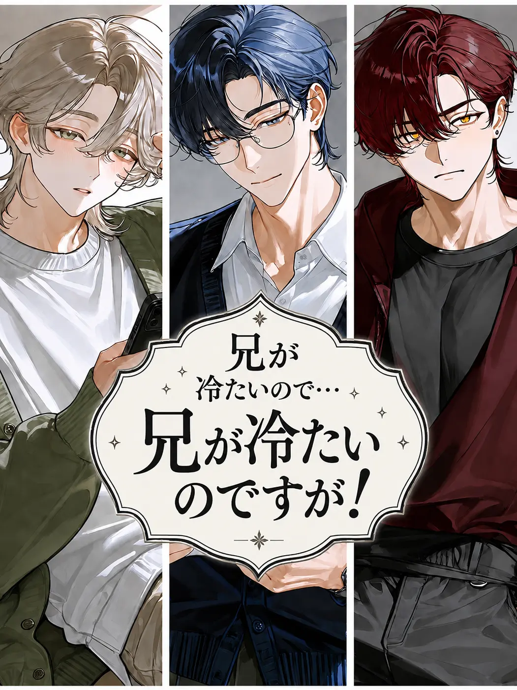 CattyTulip0595의 兄が冷たいので…兄が冷たいのですが！
