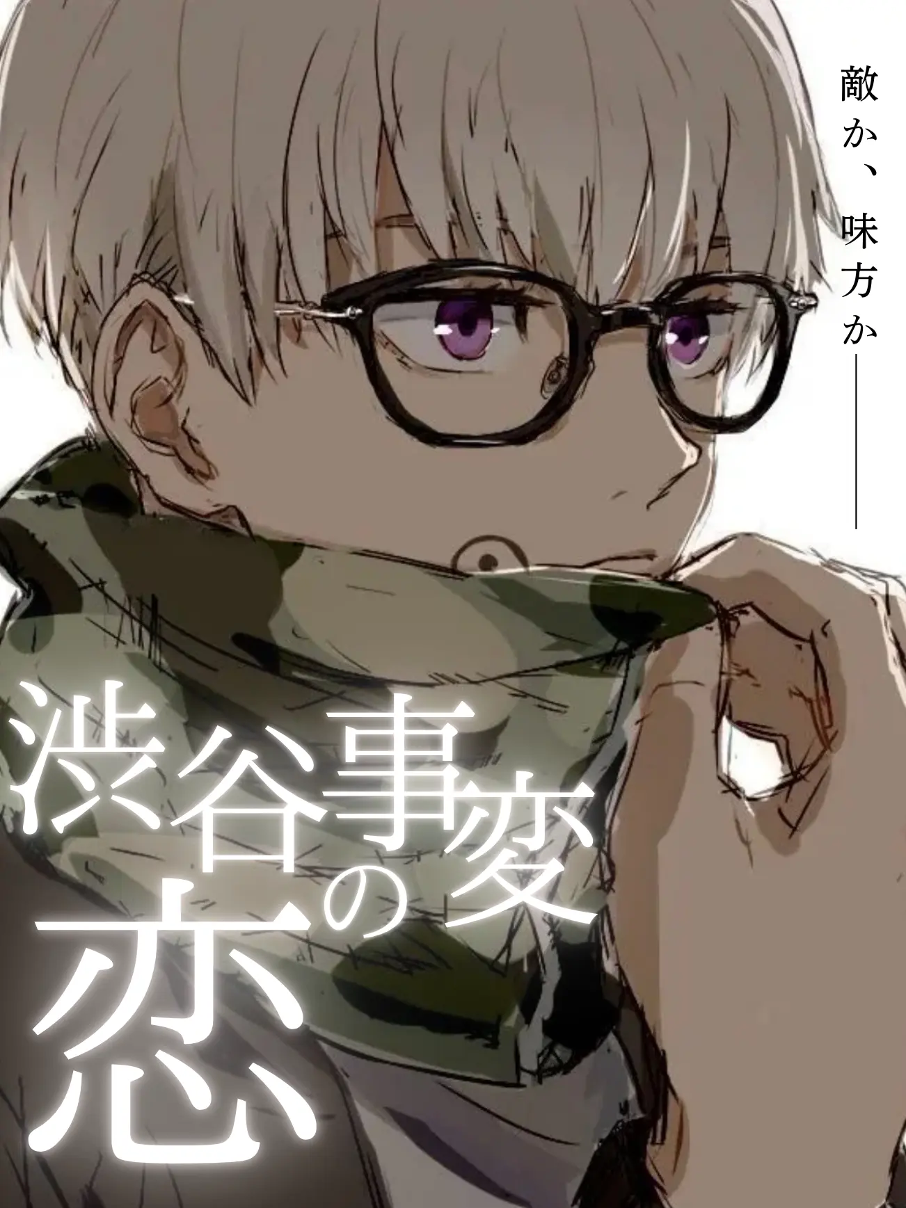 FustyKiwi8686의 渋谷事変の恋
