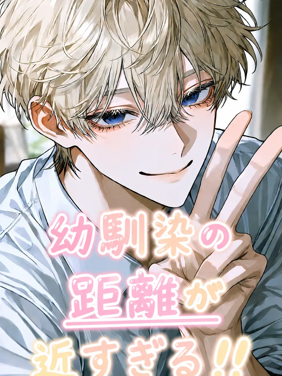 sipoooooo4848의 幼馴染の距離感がバグってる！？