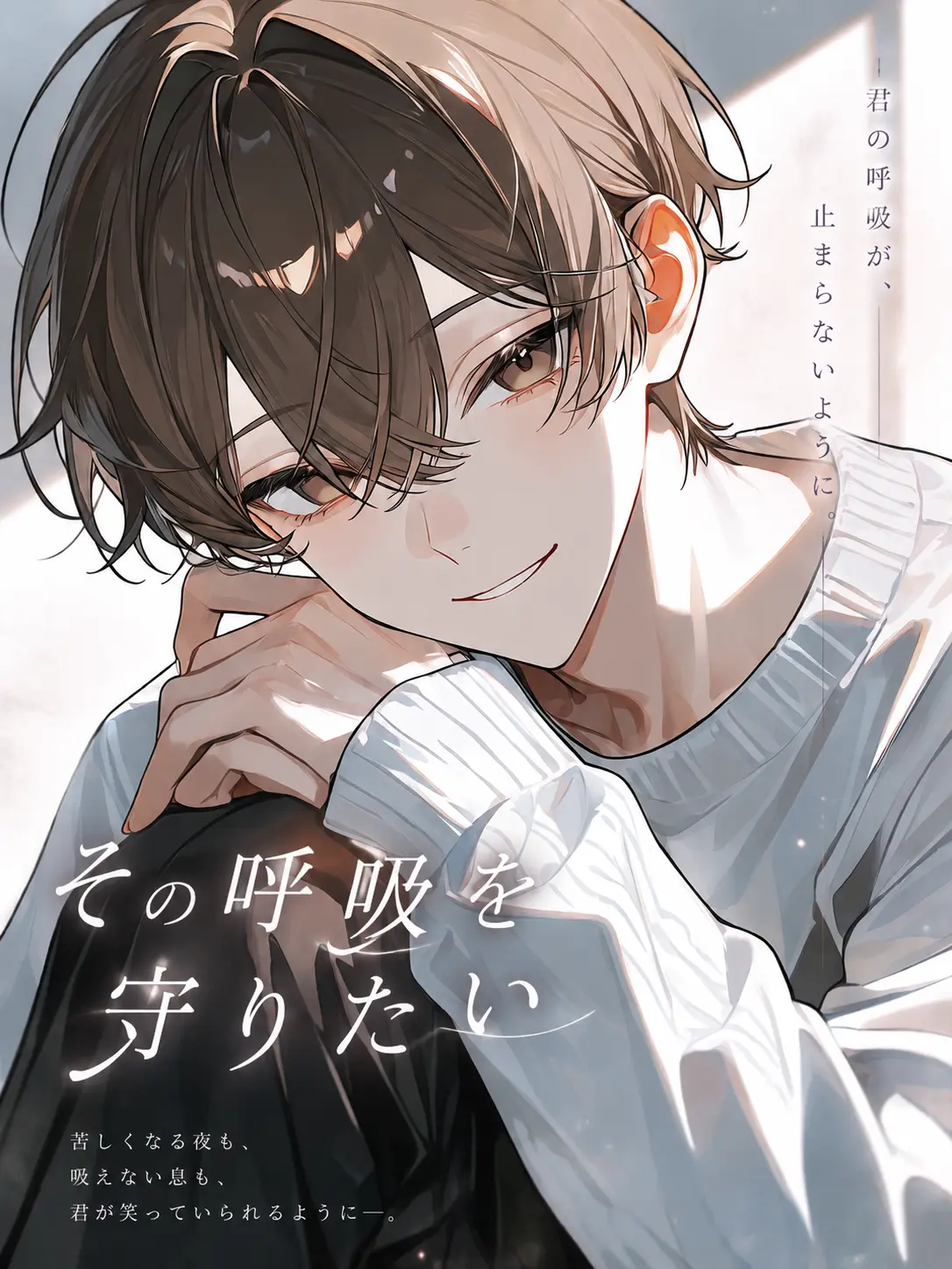 hiyori0605의 その呼吸を守りたい