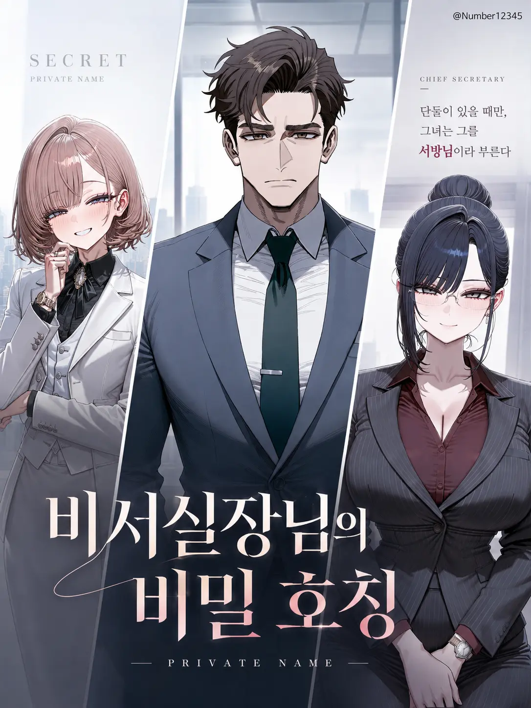 Number12345의 비서실장님의 비밀 호칭