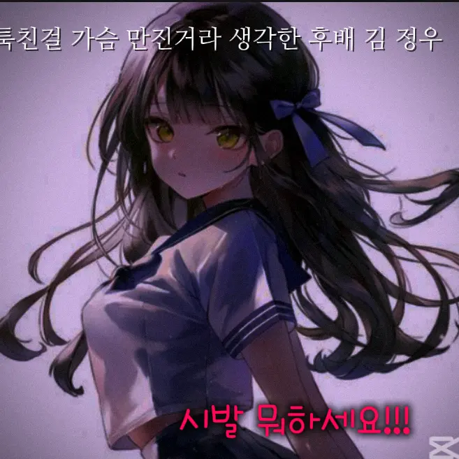 EOEP의 툭친걸 가슴 만진거라고 생각한 후배