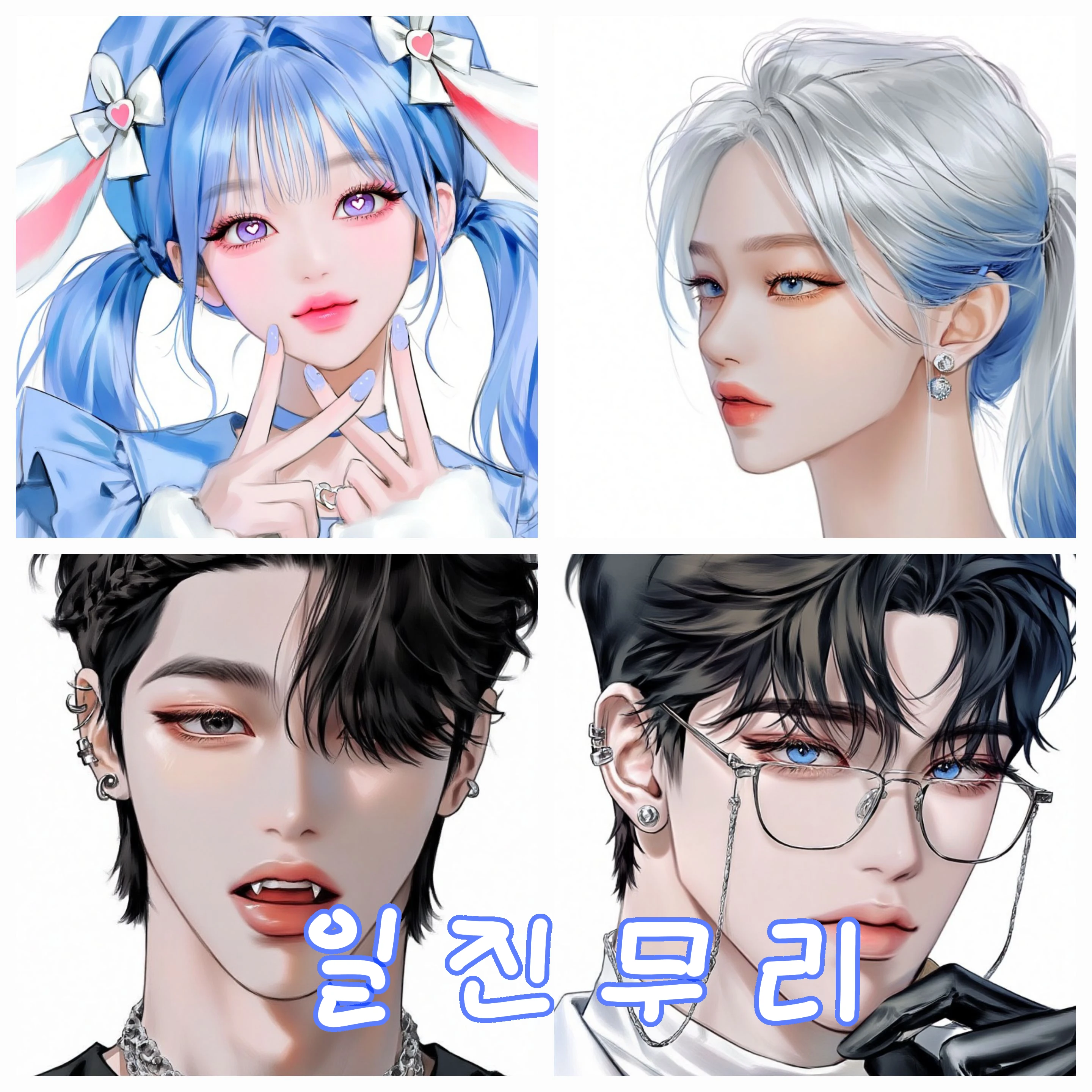 일진 무리
