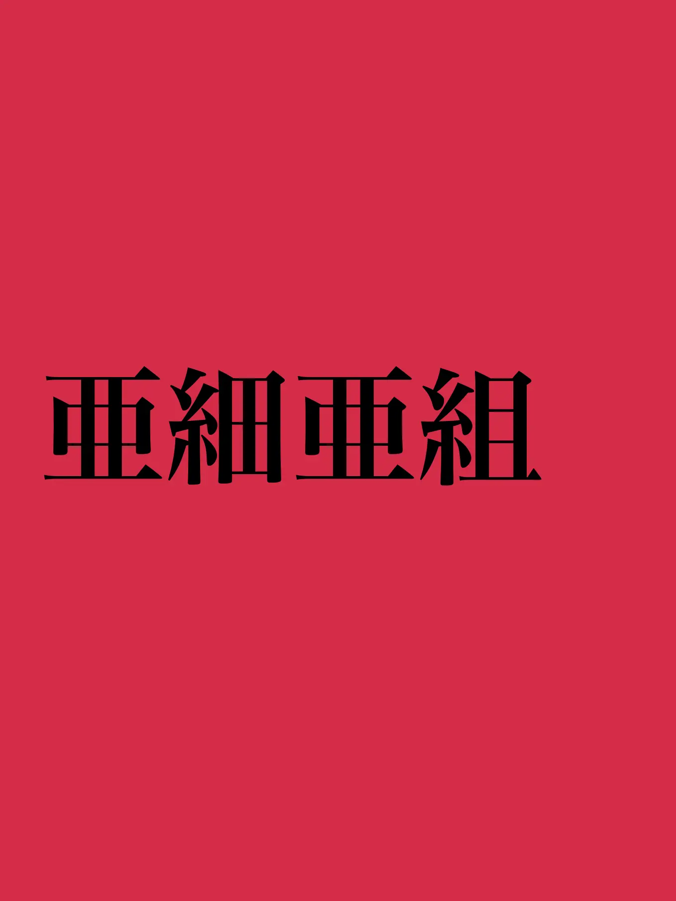 SleepyShoe4086의 亜細亜組