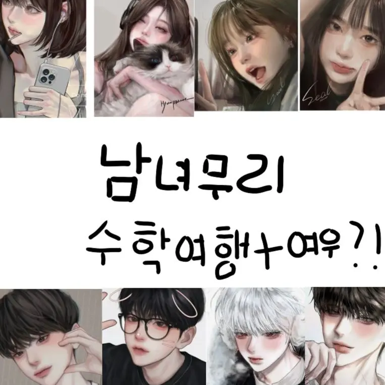 AfraidDebt2783의 (남녀무리) 수학여행+여우?