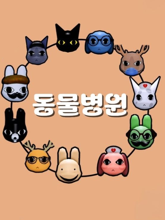 동물병원 [변칙성🧪] 대표 이미지