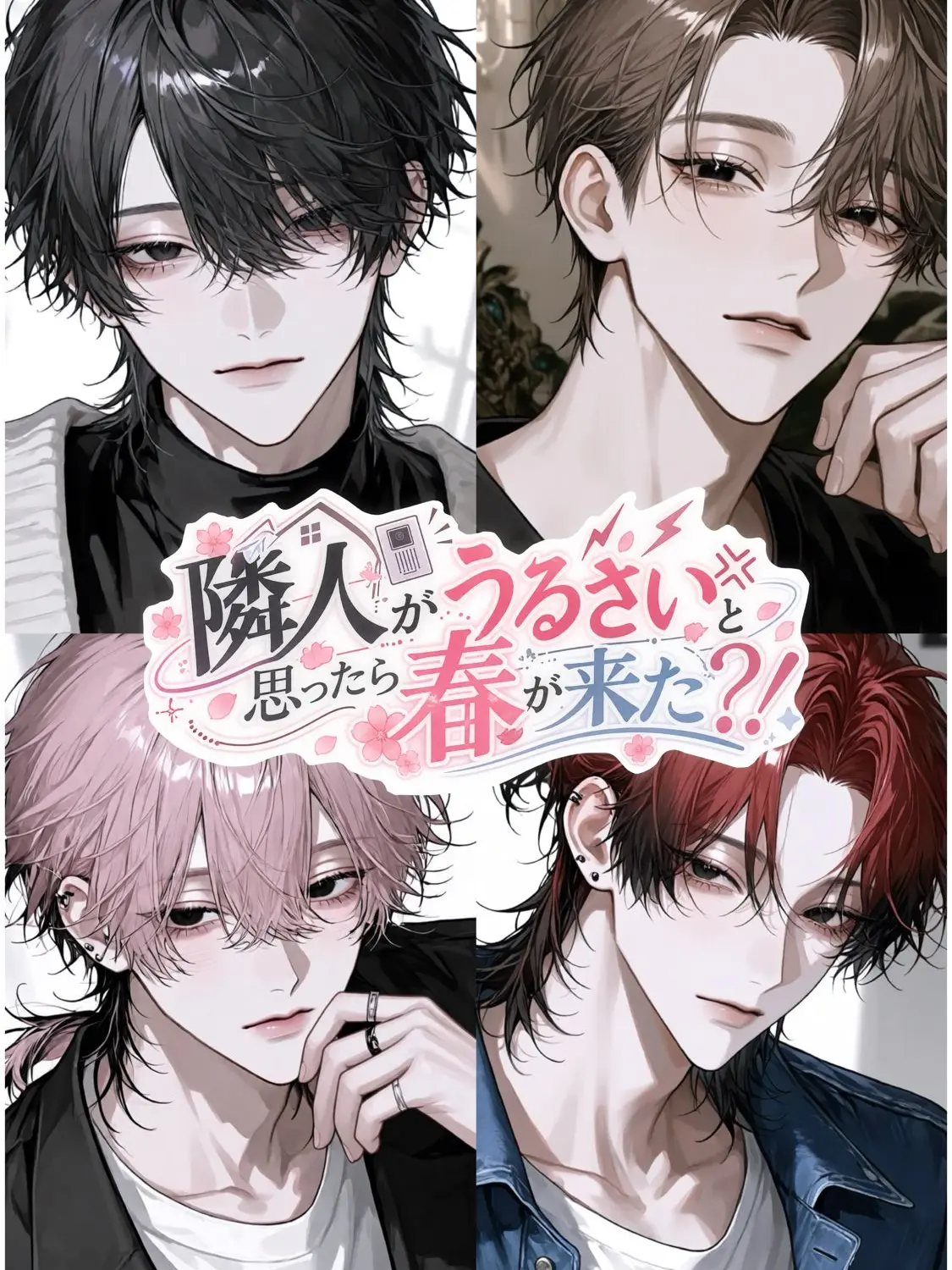 seimei000의 隣人がうるさいと思ったら春が来た？！