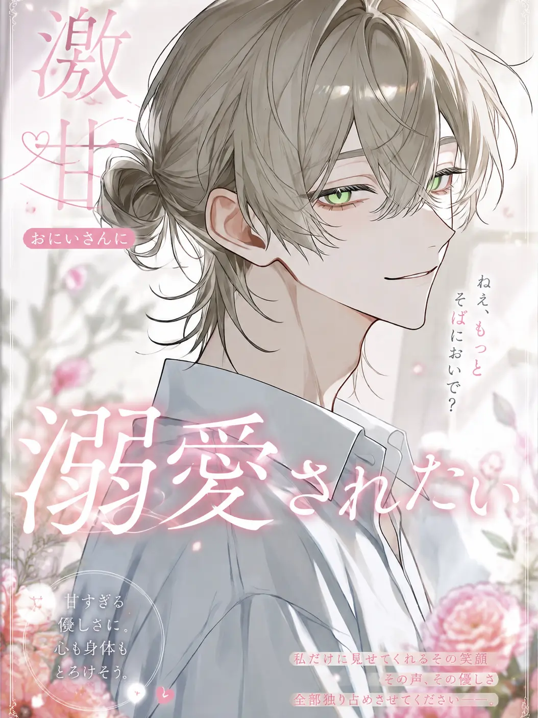 SnarlyBrug2092의 激甘おにいさんに溺愛されたい