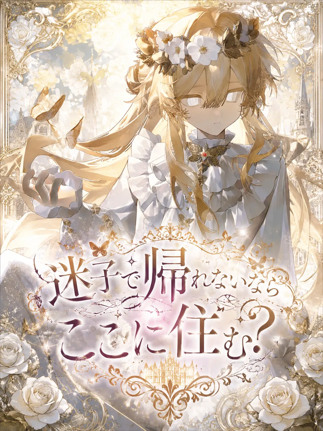 Saku_6202의 迷子で帰れないならここに住む……？