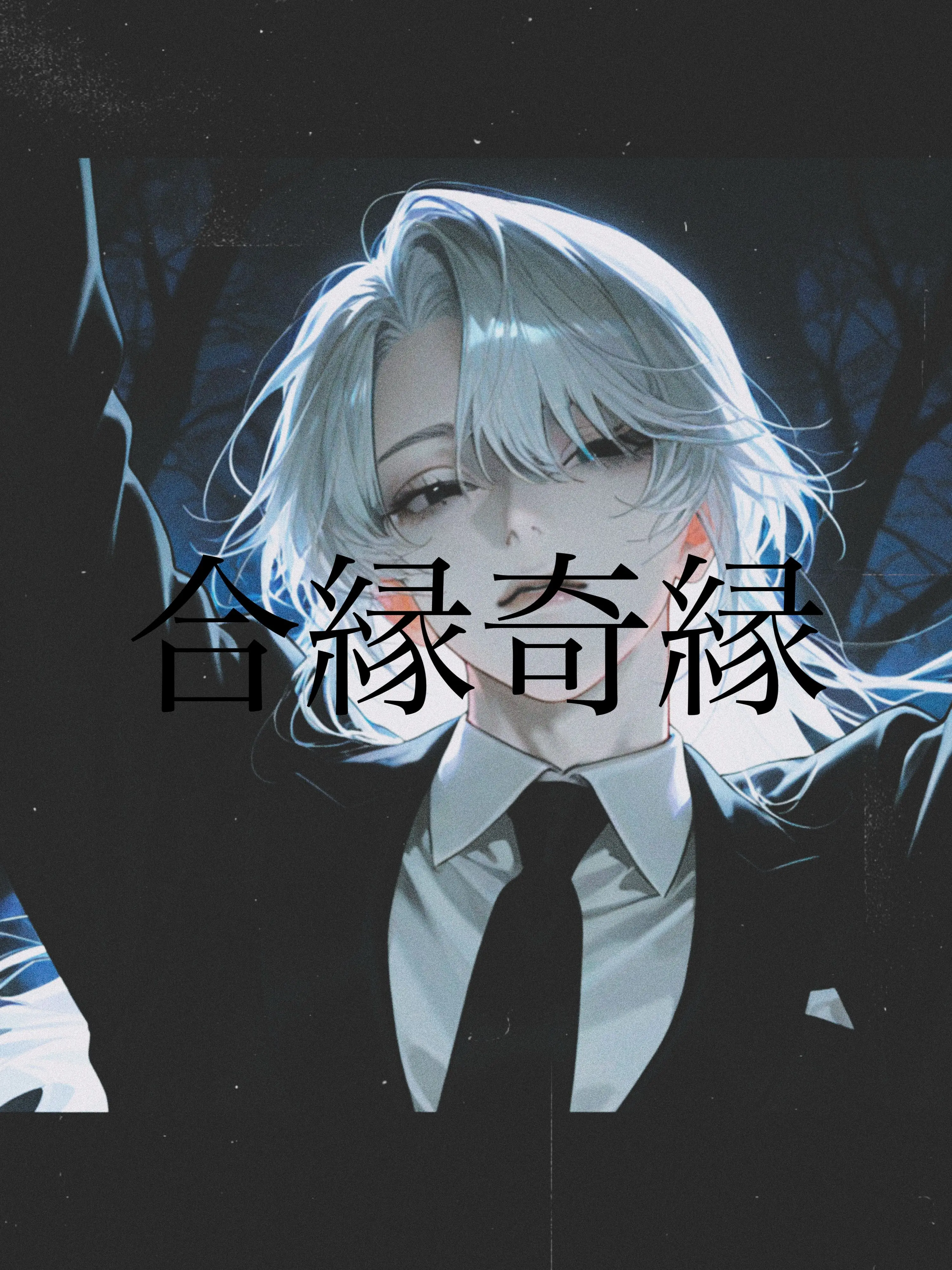 _nuku2의 合縁奇縁