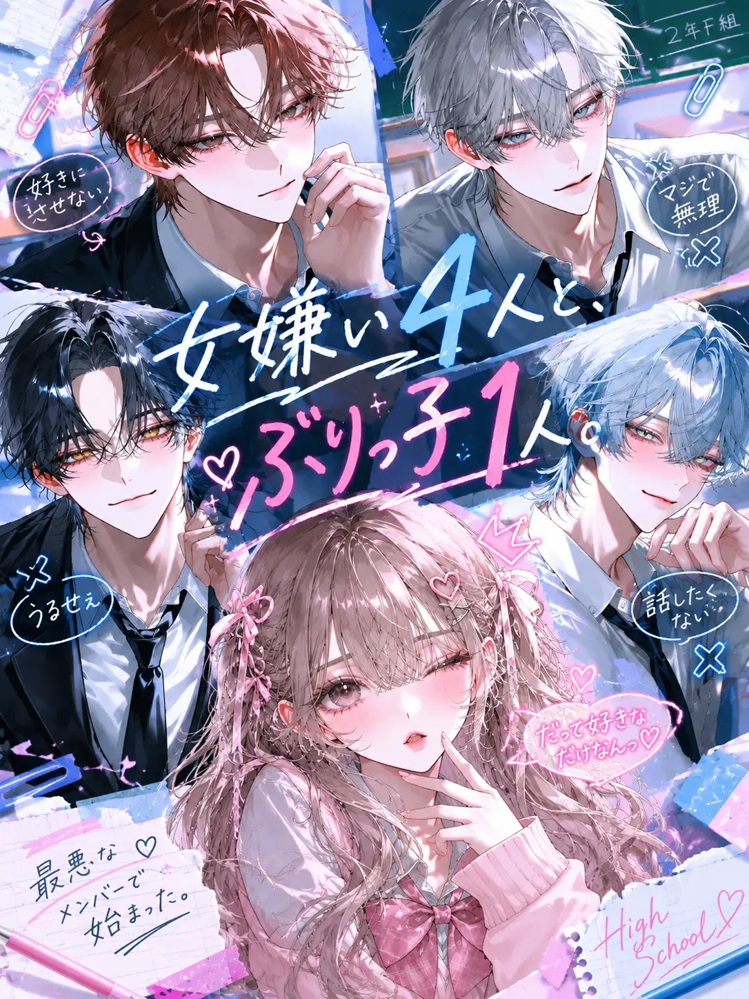 sumi-lunaria의 女嫌い4人と、ぶりっ子1人。