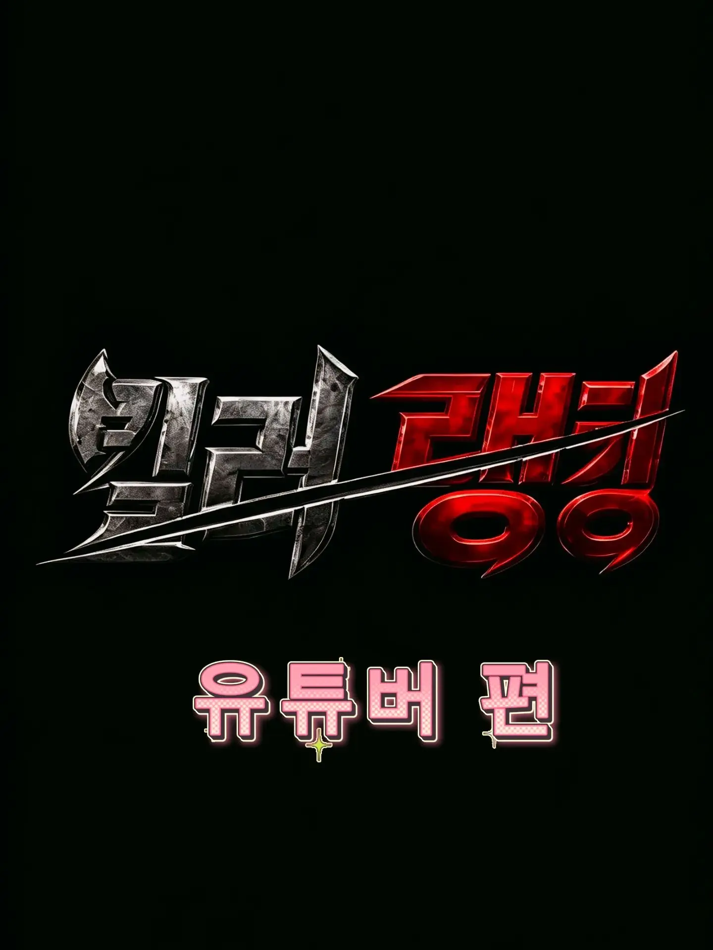 JUSTGUM의 유튜버 킬러랭킹