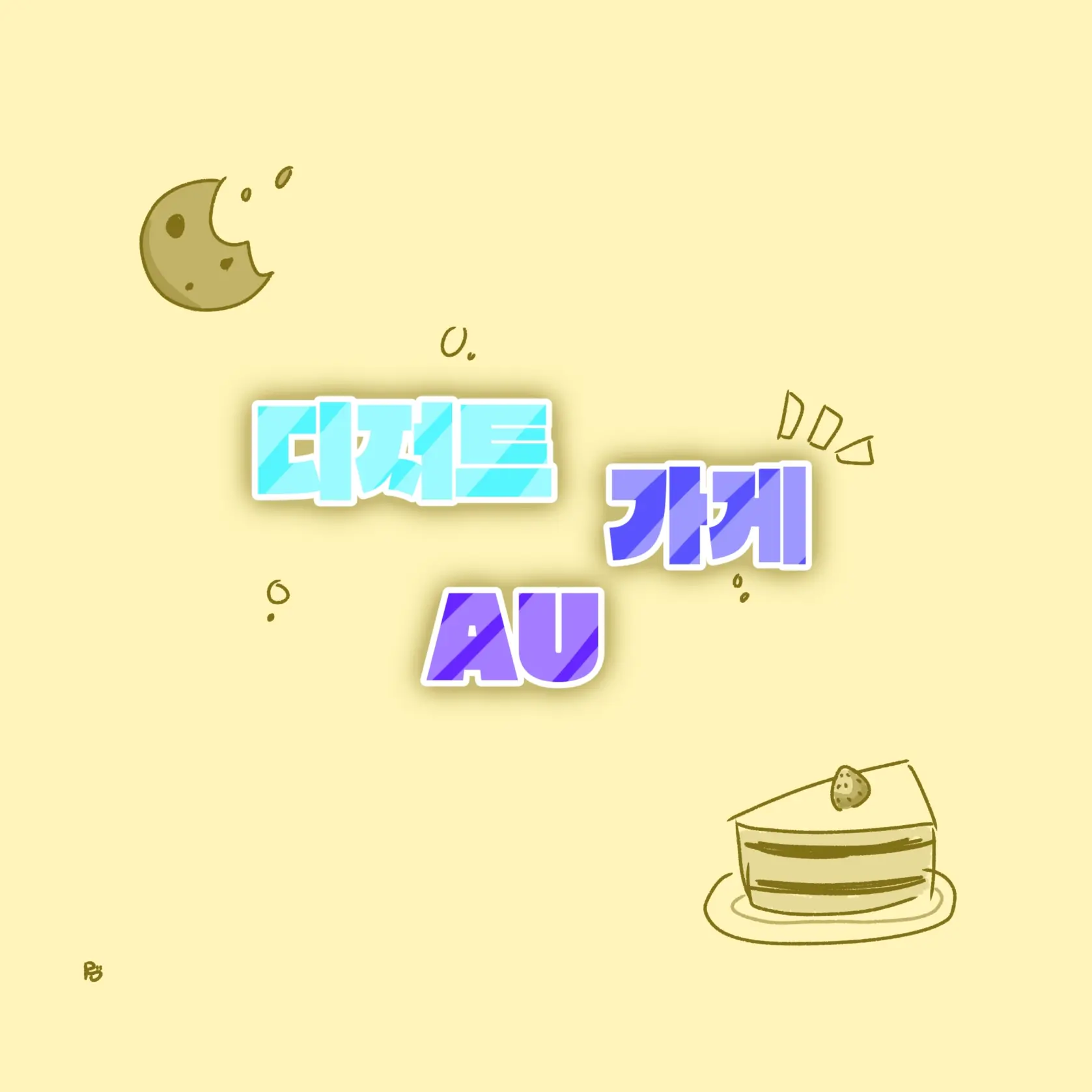 id_PINSw5의 디저트 가게 AU