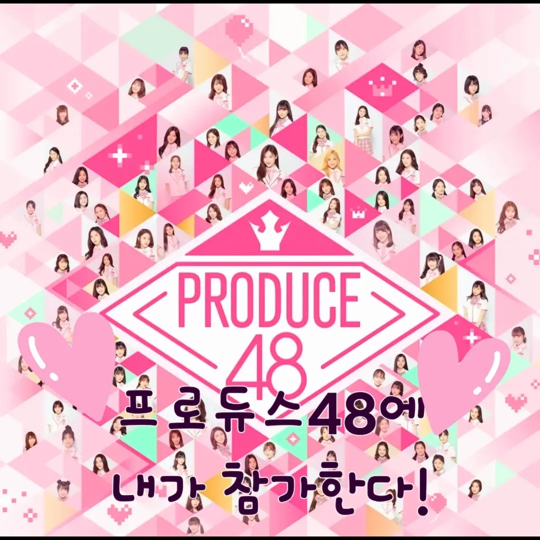 SlowTrain84의 프로듀스48 에 참가한 당신!