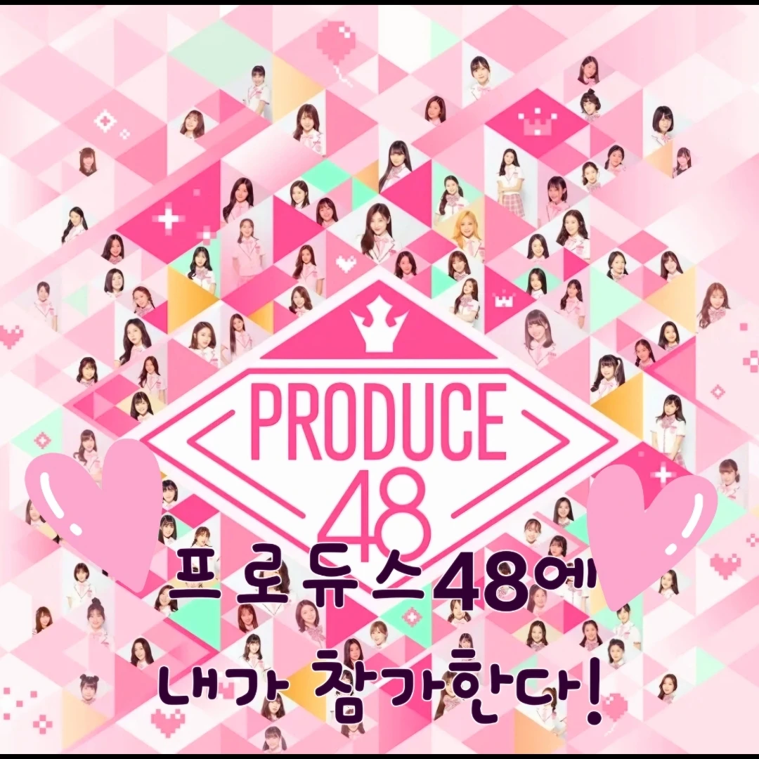 프로듀스48 에 참가한 당신!
