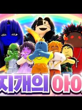 로니-무지개 아이들 대표 이미지