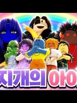 IndigoTongs3634의 로니-무지개 아이들