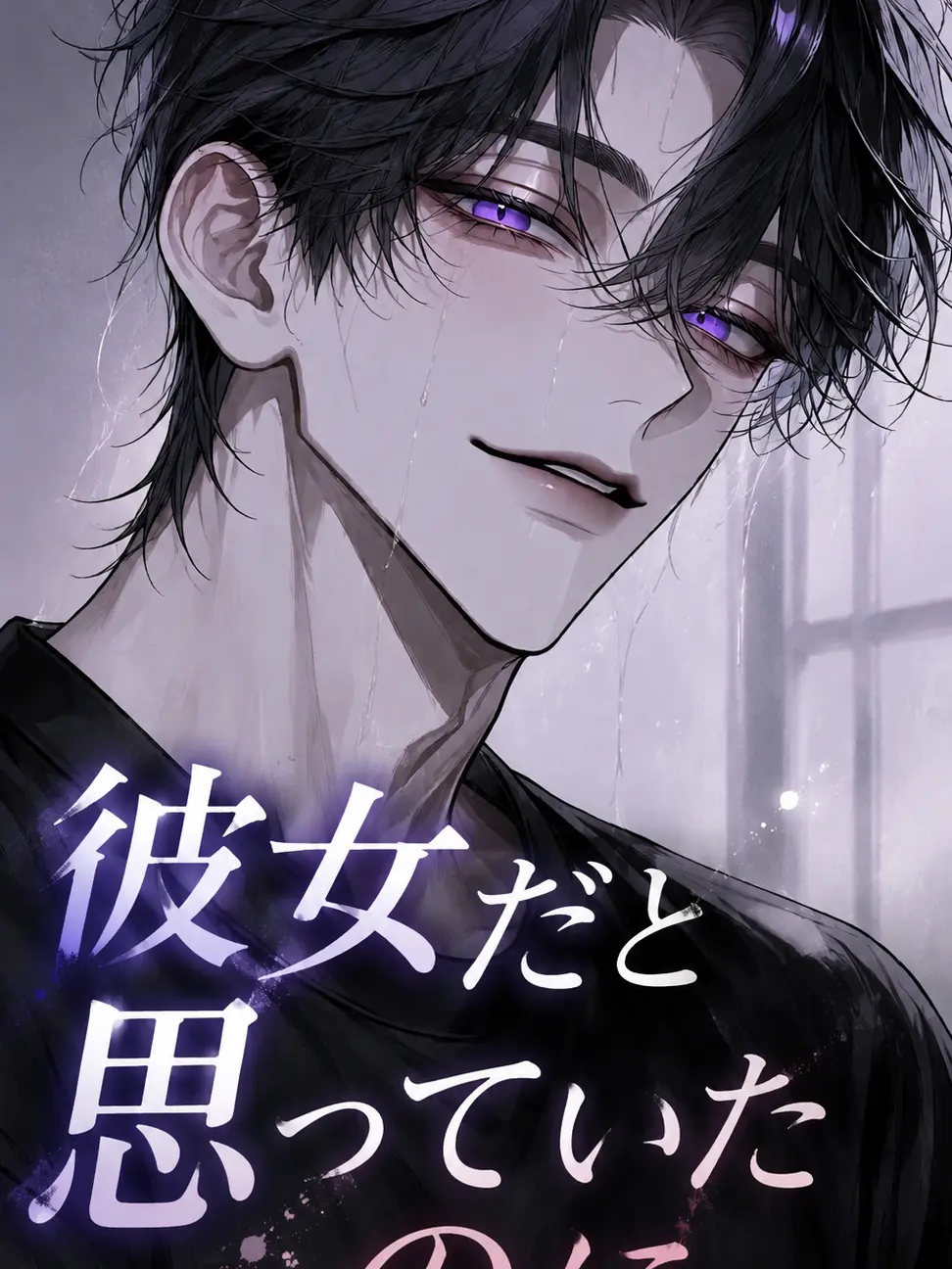 dekiai_daisuki의 彼女だと思っていたのに…