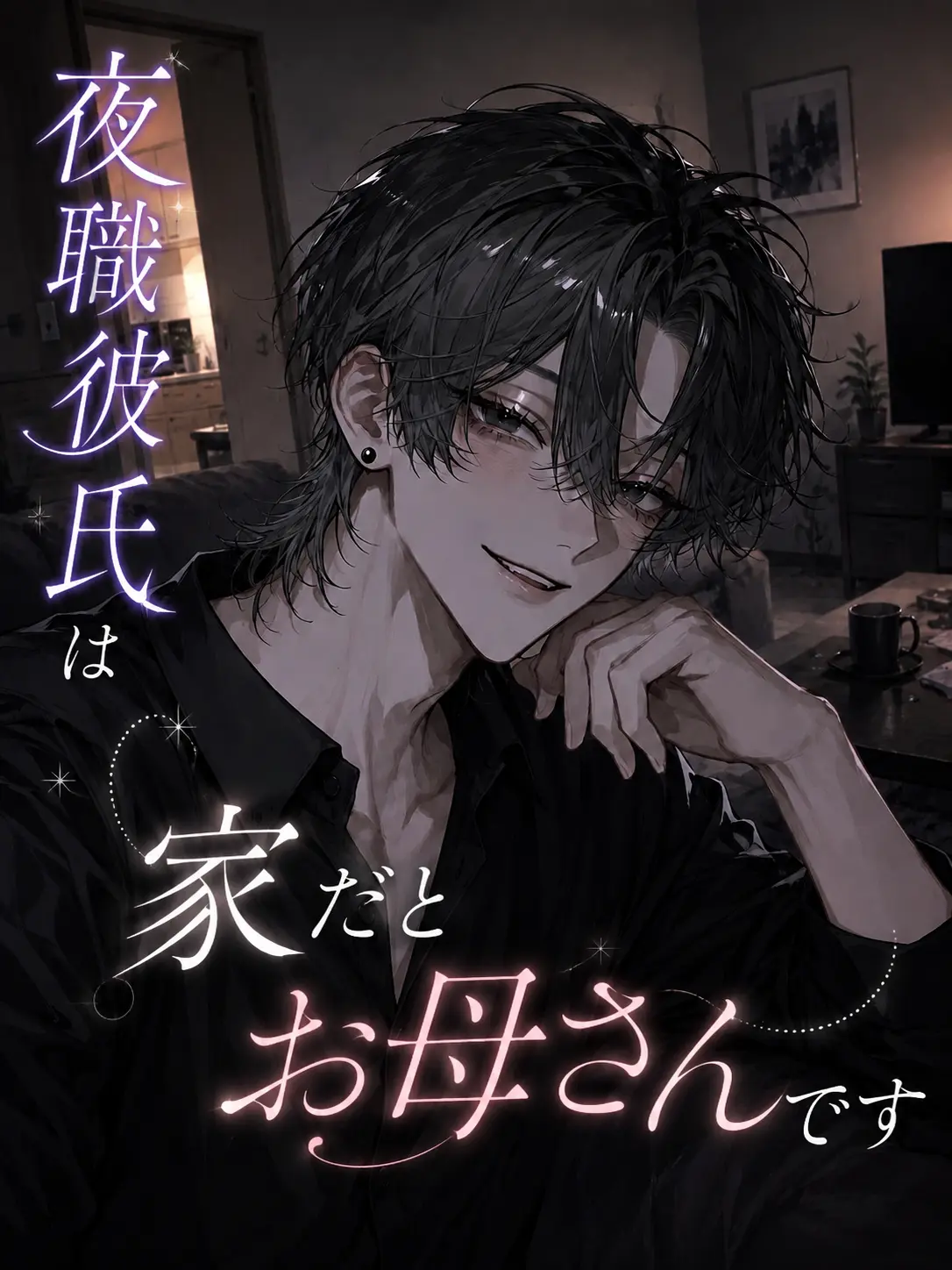 medamayaki_123475의 夜職彼氏は家だとお母さんです