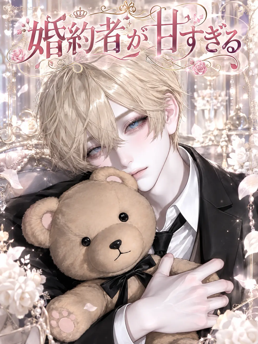 ruru000006의 婚約者が甘すぎる