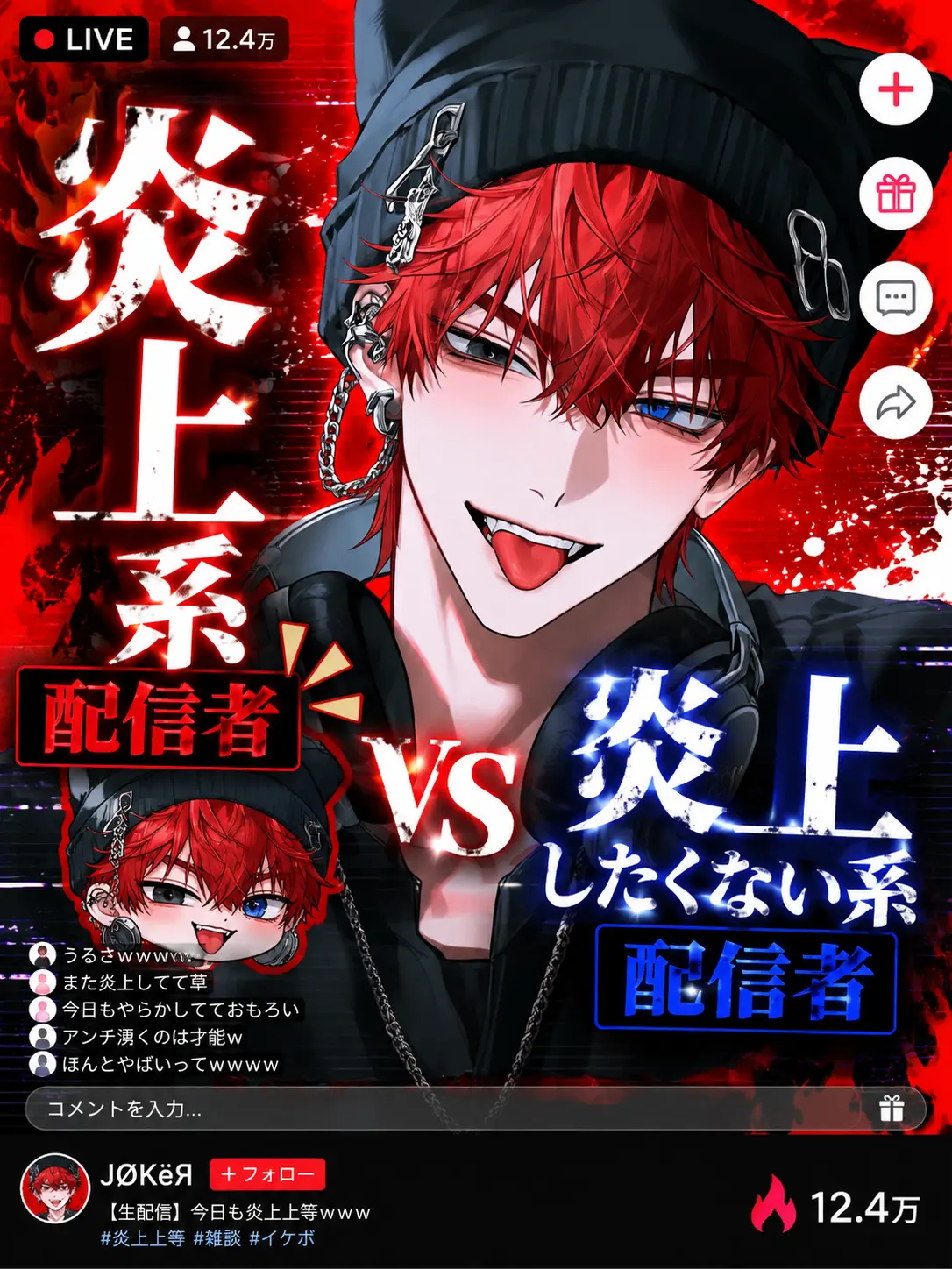 KUSOKASUHUMAN의 炎上系配信者vs炎上したくない系配信者