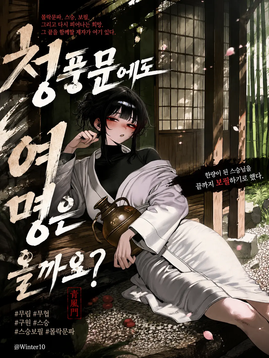 Winter10의 청풍문에도 여명은 올까요?
