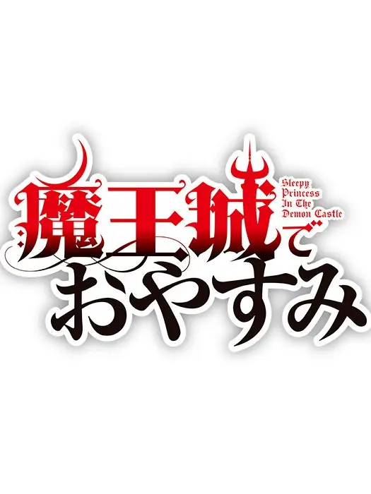 Jinshi-maomao의 마왕성에서 잘자요