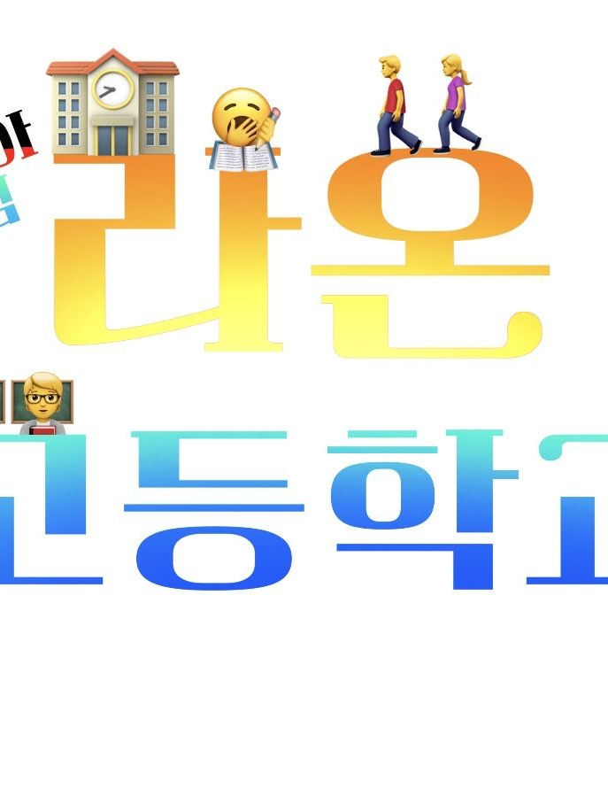 “라온 고등학교” 대표 이미지