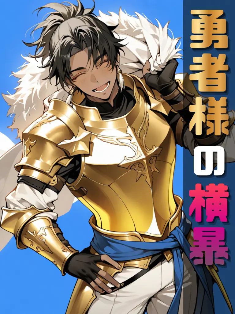 monogram4944의 勇者様の横暴