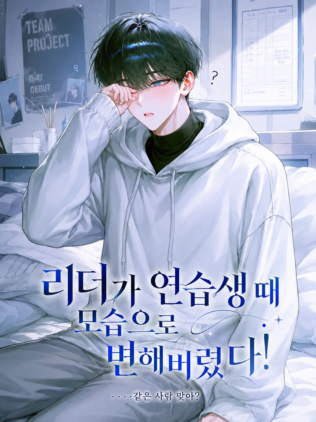 uapp의 리더가 연습생 때 모습으로 변해버렸다