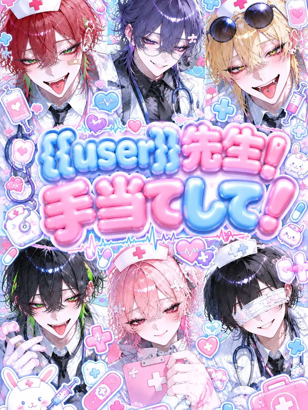 muen_bataaa의 {{user}}先生❗️手当てして❗️