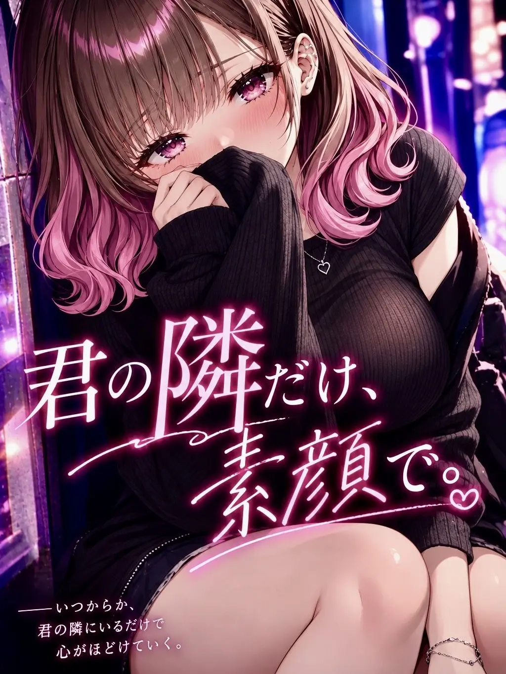 RearHoops6921의 君の隣だけ、素顔で。